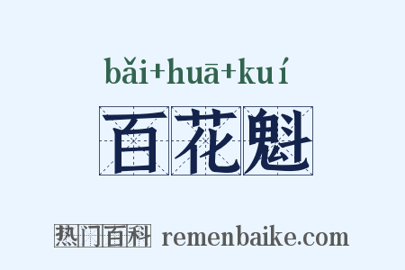 百花魁是什么意思的图片